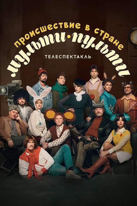 The Incident in the Country of Multi-Pulti